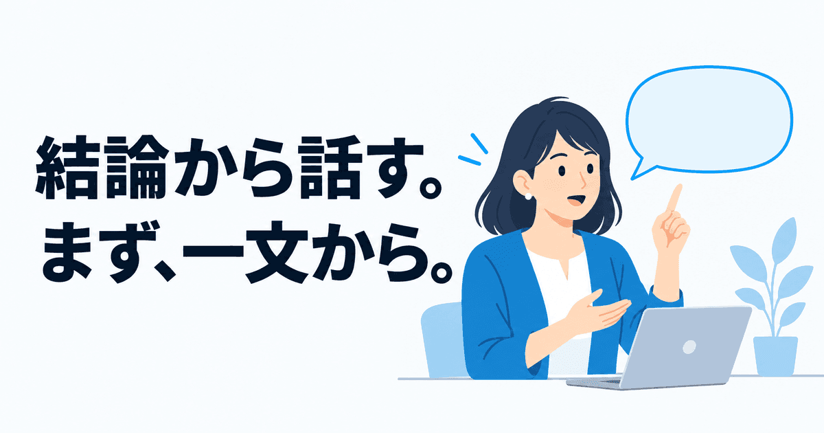 「結論から話す。まず、一文から。」のタイトルと、要点を伝える人物のイラスト